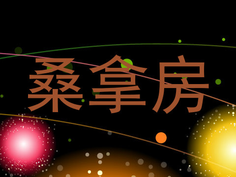 桑拿房