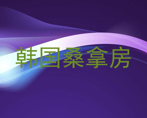 韩国桑拿房
