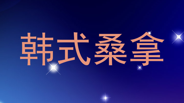 韩式桑拿
