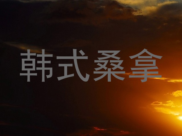 韩式桑拿
