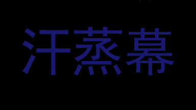 汗蒸幕