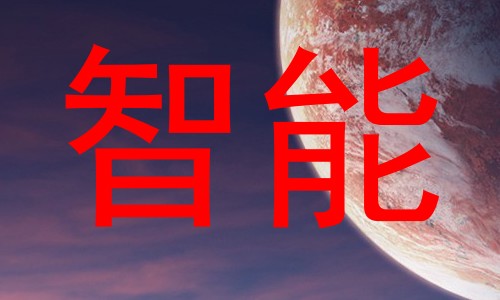 智能