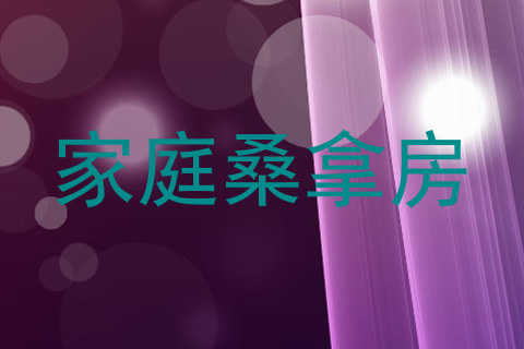 家庭桑拿房