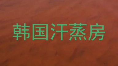 韩国汗蒸房