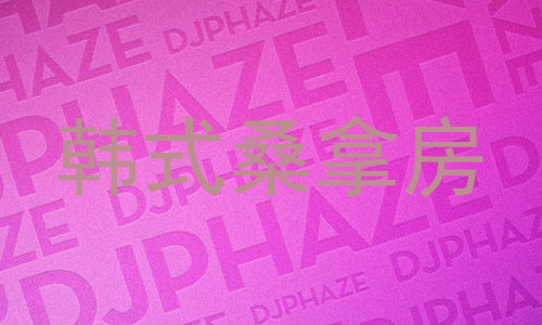 韩式桑拿房
