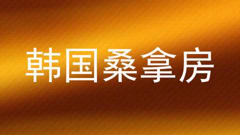 韩国桑拿房