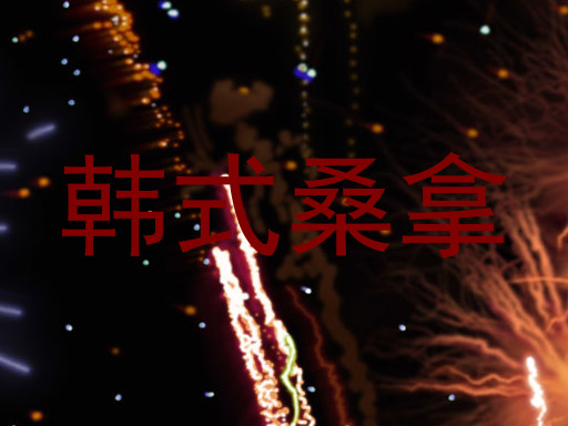 韩式桑拿