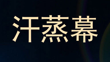 汗蒸幕