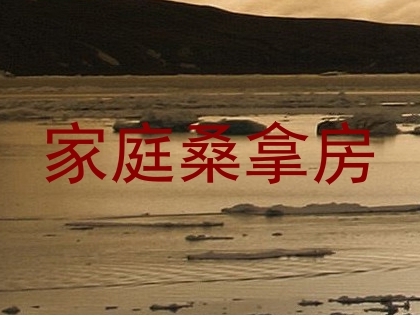 家庭桑拿房