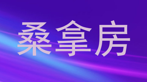 桑拿房