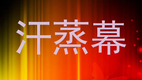 汗蒸幕
