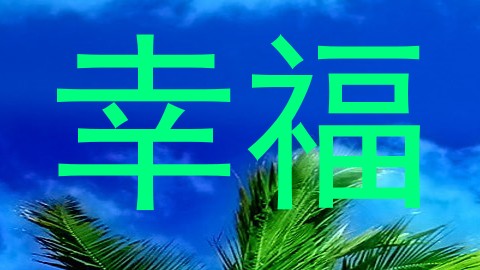 幸福