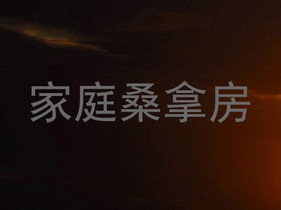 家庭桑拿房