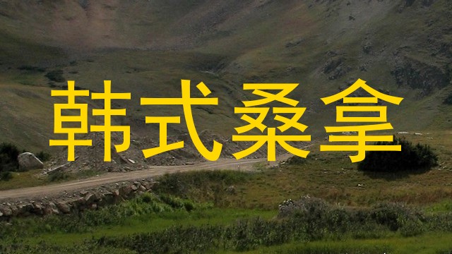 韩式桑拿
