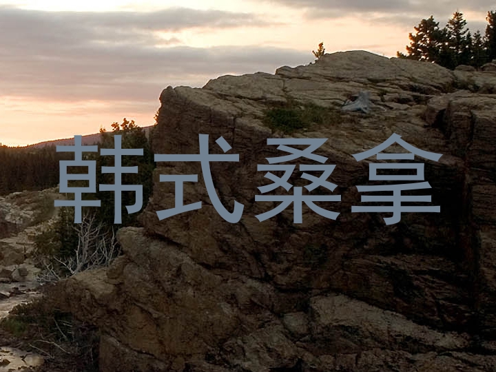 韩式桑拿
