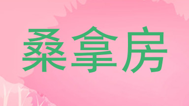 桑拿房