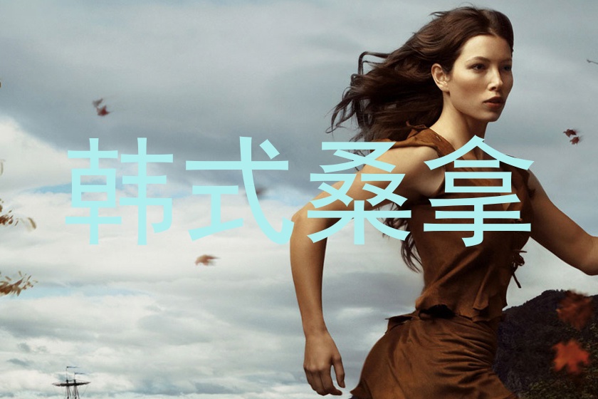韩式桑拿