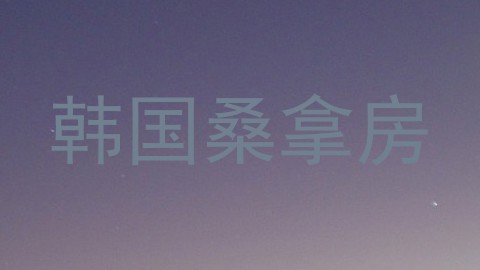 韩国桑拿房