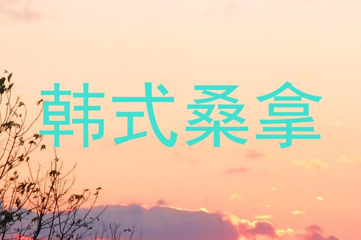 韩式桑拿