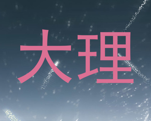 大理