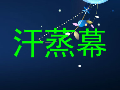 汗蒸幕