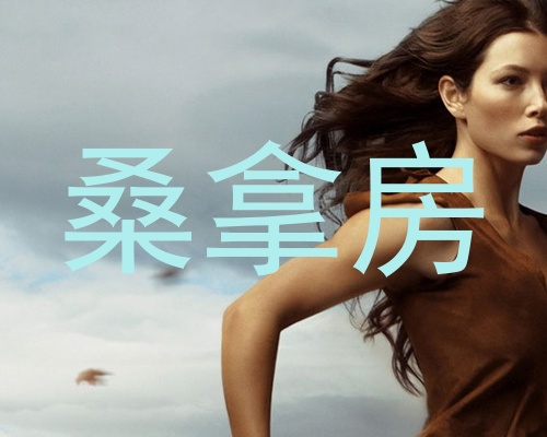 桑拿房