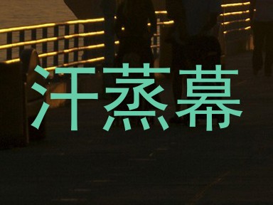 汗蒸幕