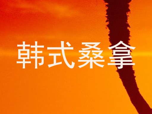 韩式桑拿