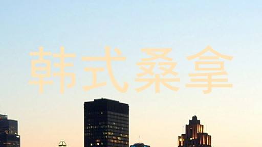 韩式桑拿