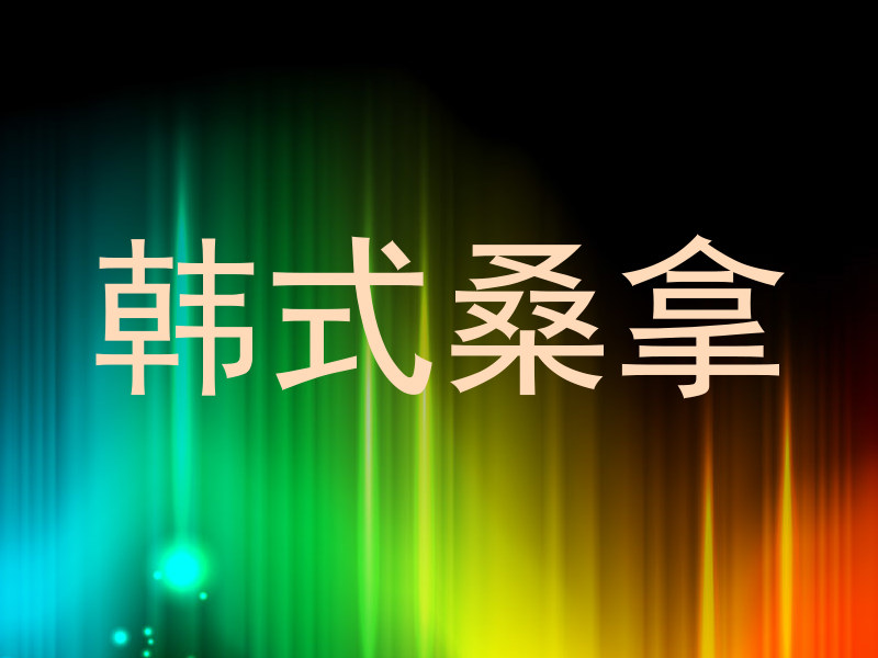 韩式桑拿
