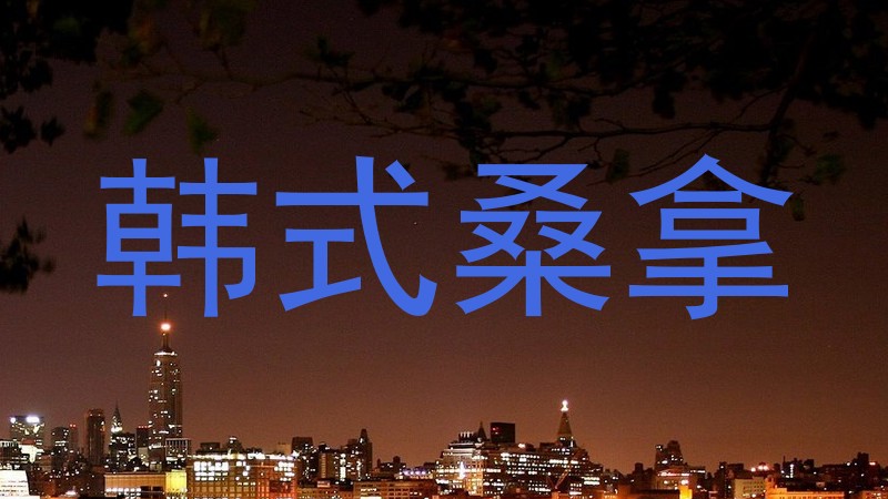 韩式桑拿