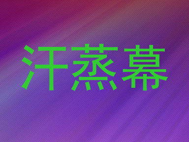 汗蒸幕
