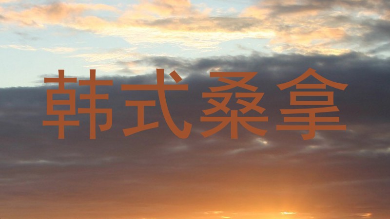 韩式桑拿