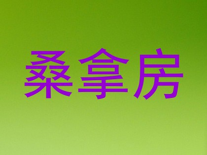 桑拿房