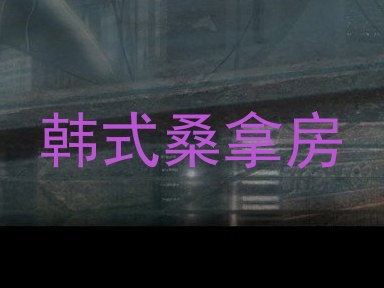 韩式桑拿房