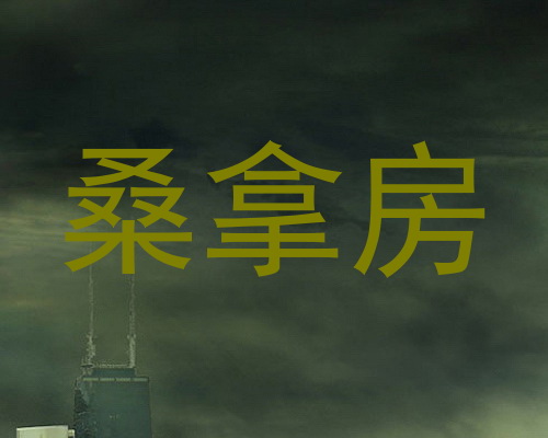 桑拿房