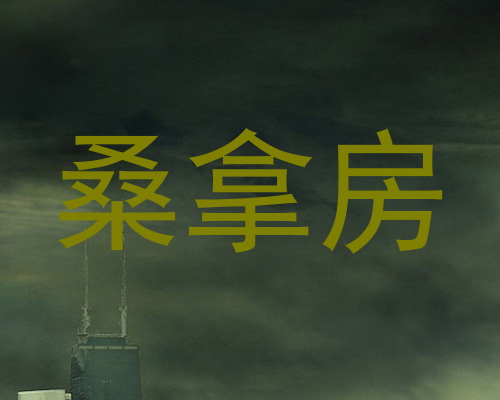 桑拿房