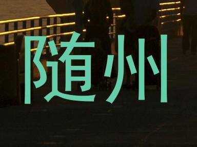 随州