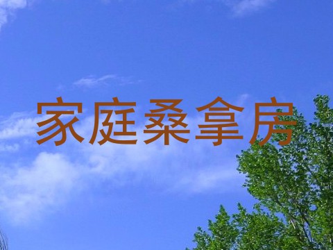 家庭桑拿房