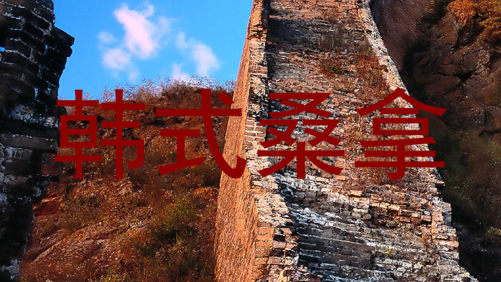 韩式桑拿