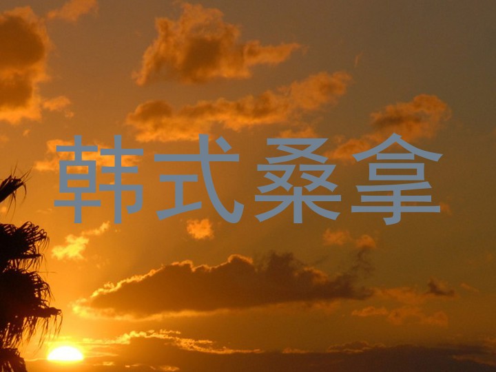 韩式桑拿