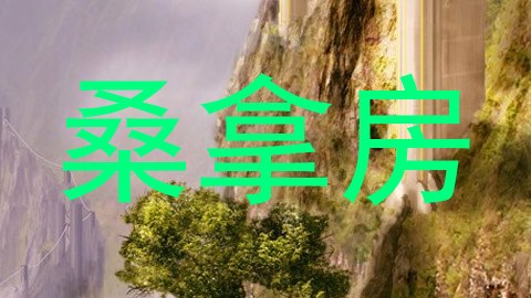桑拿房