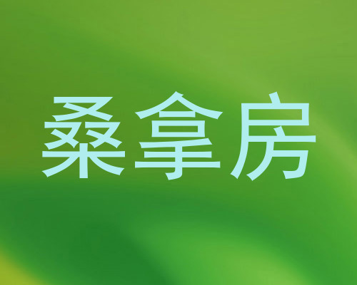 桑拿房