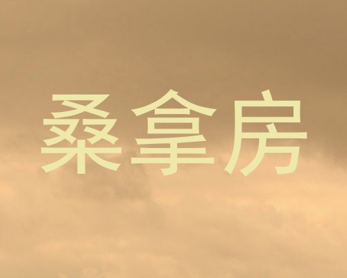 桑拿房
