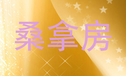 桑拿房