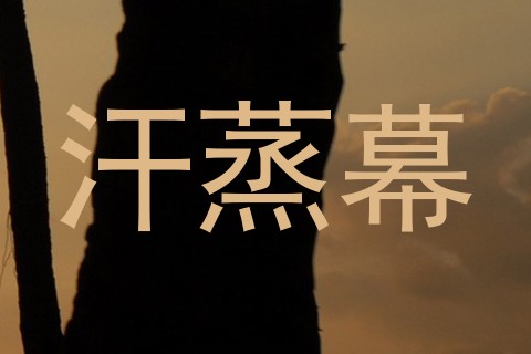 汗蒸幕