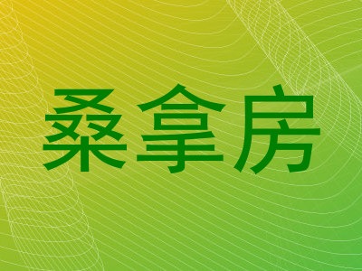 桑拿房