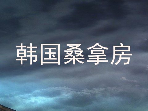 韩国桑拿房