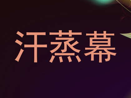 汗蒸幕