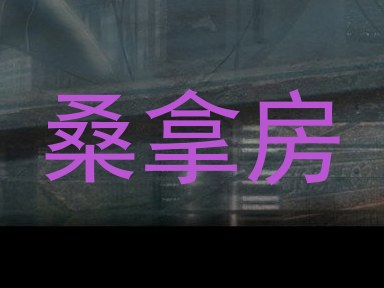 桑拿房